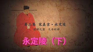 宋真宗-永定陵（下）書中自有黃金屋，書中自有顏如玉