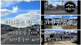 [사바나 주택] 이런!! 가격이 착해서 거의 다 팔렸네요!!/리치몬드 힐 조지아/Richmond Hill, GA/ 강현우 부동산 470-235-9128