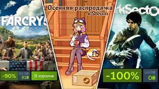 ОСЕННЯЯ РАСПРОДАЖА В СТИМЕ, ЛУЧШИЕ СКИДКИ НА ИГРЫ, БЕСПЛАТНЫЕ ИГРЫ В STEAM, EPIC GAMES 2024