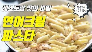 연어크림파스타 레스토랑처럼 맛있게 만드는 방법 - 연어크림파스타 레시피[꽁블tv]