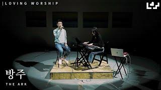 방주 | Live Clip | Loving Worship