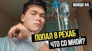 Я В РЕХАБЕ?! Как это случилось? / ВОЛОДЯ XXL ВЛОГ