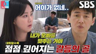 [선공개] “남의 집에 살고 있는 느낌이야” 송재희×지소연, 극과 극 생활 패턴으로 인해 고조된 갈등