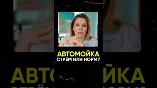 КАКОЙ вид бизнеса самый СТРЕМНЫЙ?! #бизнес #автомойка #деньги