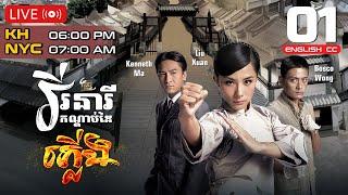 [Eng Sub] TVB | Grace Under Fire | Virak Neari Kandabdai Phleung 01/32 | 2011 | #TVBCambodiaDrama