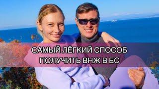 ВНЖ в ЕС без заморочек! 100% способ 