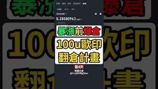 暴漲前爆倉! 100u歐印翻倉計畫 #100u #歐印 #翻倉 #加密貨幣 #交易 #btc #eth #usdt #allin #crypto #fyp #bigstar #pnut #xrp