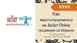 Как зарегистрироваться на сайте посредника Seller Online + 40 бесплатных листингов (open Etsy shop)