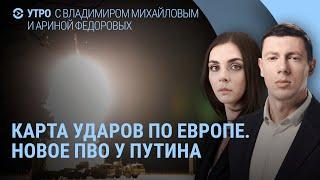 Карта ударов России по странам НАТО. У Путина устанавливают ПВО. Взрывы в Курске. Трамп и ухо | УТРО