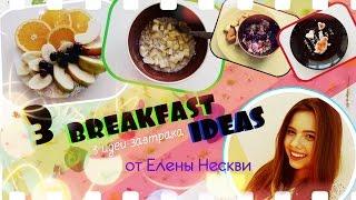 BREAKFAST| МОИ ЗАВТРАКИ// Елена Нескви