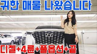 버건디 시트에 HUD까지? 이건 진짜 귀한 디젤 4륜 매물 펠리세이드 디젤 4륜 찾으셨죠? 이건 무조건 먼저 보셔야 해요