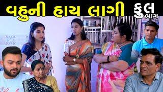 વહૂની હાય લાગી | Full | Vahu Ni Hay Lagi | Gujarati Short Film