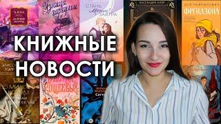 Самые ГОРЯЧИЕ книжные НОВИНКИ и ПЕРЕИЗДАНИЯ