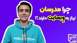 چرا مدرسان نیاز به وبسایت دارند؟! اهمیت داشتن وبسایت برای مدرسان