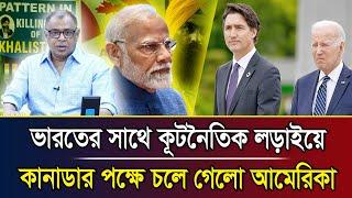 ভারতের সাথে কূটনৈতিক লড়াইয়ে কানাডার পক্ষে চলে গেলো আমেরিকা I Mostofa Feroz I Voice Bangla