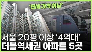 ‘600가구 이상’ ‘GTX 트리플역세권까지’ 경기도보다 싼 서울 4억대 아파트 5곳 | 부동산 랭킹뉴스