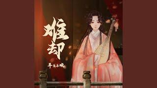 难却 (DJ细霖版)