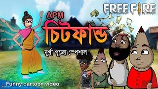 APM চিটফান্ড (দুর্গাপূজা স্পেশাল )  | Cheat fund free fire funny cartoon video