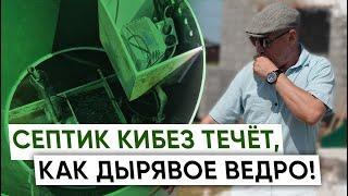 Септик КИБЕЗ течёт как дырявое ведро!!!  Попытка ремонта в полевых условиях.