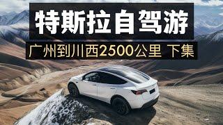 特斯拉自駕游廣州到川西2500公里 下集Tesla road trip 2,500km