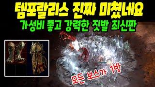 Temporalis was a really crazy item..  Latest version cost-effective setting [Path of Exile 2]