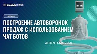 Антон Макурин: "Построение автоворонок продаж с использованием чат ботов"