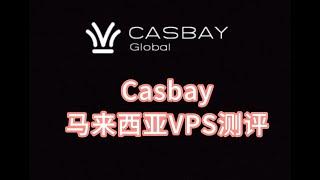 Casbay马来西亚VPS测评 马来西亚服务器推荐 马来西亚vps推荐 马来西亚vps tiktok