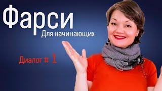 Просто смотри и говори. Фарси для начинающих в диалогах с объяснением грамматики.