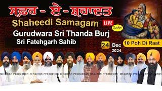 Live 10 ਪੋਹ ਦੀ ਰਾਤ Safar E Shahadat Shaheedi Samagam Gurudwara  Thanda Burj Fatehgarh Sahib