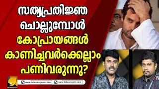 സത്യപ്രതിജ്ഞ മാത്രം ചട്ടങ്ങൾ പാലിക്കാതെ നടക്കുന്നത് എന്തുകൊണ്ട്?|RAHULGANDHI