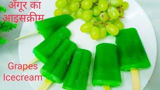 अबकी बार केमिकल को कहे ना और अंगूर से बनायें अंगूर आइसक्रीम बार, Grapes Icecream Bar #viralvideo