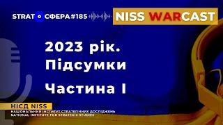 2023 рік. Підсумки. Частина І