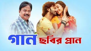 গান ছবির প্রাণ | দরদ ভরা একটা গান |  শাকিব খান | Dorod Movie | Sonal Chauhan |  মালেক আফসারী