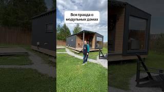 С доставкой по всей России. Доступно в кредит и ипотеку. #модульныйдом #домподключ #модульныебани