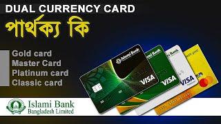 কোন কার্ড সবচেয়ে ভালো | কোন কার্ডে খরচ কেমন | Islamic bank dual currency debit card