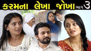 કરમના લેખાં જોખાં..! ||  ભાગ 03 || Karam Na Lekha Jokha Part 03 || The Best Gujarati short Film