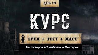 119. Тренболона Энантат + Тестостерон + Мастерон | Курс (Химический Бункер)