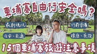 2024柬埔寨自由行安全嗎？15個柬埔寨旅遊注意事項️柬埔寨治安、柬埔寨交通、柬埔寨換匯、柬埔寨簽證️(柬埔寨旅行/柬埔寨美食/柬埔寨景點/柬埔寨vlog/柬埔寨金邊/柬埔寨暹粒)｜2A夫妻｜