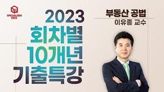 2023 회차별 10개년 기출문제특강 01강 - [ 부동산 공법 이유종 교수 ]