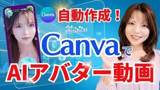 【canva AI 動画編集】CanvaでAIアバター動画編集する方法を徹底解説！　D-ID Creative Reality STUDIO