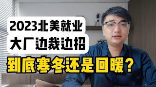 2023北美就业市场怎么了？大厂边裁边招，应届生找不到工作？|北美求职|北美找工作|大厂裁员|大厂回聘|应届生找不到工作