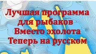 лучшая программа под андроид для рыбаков показывающая глубины водоёмов теперь на русском