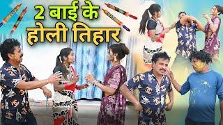 2 बाई के होली तिहार  छत्तीसगढ़ी कॉमेडी वीडियो,Cg Funny Video, Dhol Dhol Full Comedy, Kariya Comedy