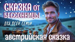 Австрийская сказка на ночь у камина — Таинственное подземелье  #Сказка от бессонницы для взрослых