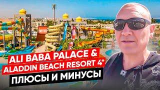 Ali Baba Palace & Aladdin Beach Resort 4* | Египет | отзывы туристов