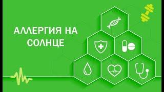 Аллергия на солнце
