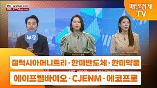 [주상전화2] 갤럭시아머니트리 · 한미반도체 · 한미약품 · 에이프릴바이오 · CJENM · 에코프로