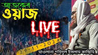 Live Waz  ! maulana shohidul islam qasimi  #live_waz #live_bayan ##onlinequranshikkha