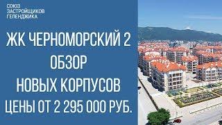 жк черноморский 2 геленджик || студии в жк черноморский 2|| недвижимость геленджик