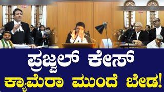 ಪ್ರಜ್ವಲ್ ಕೇಸ್ ಕ್ಯಾಮೆರಾ ಮುಂದೆ ಬೇಡ! Prajwal Revanna Case